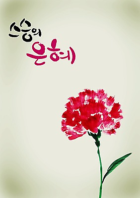 PSD 식물 편집이미지 문자 손글씨 기념일 꽃 컬러 캘리배경 백그라운드 한송이 캘리편집 캘리그라피 이벤트 타이포그라피 글자캘리그라피 사람없음 빨간색 단어 5월 스승의날 카네이션 5월행사 스승 스승의은혜 은혜 이미지편집 1 날짜 송이 파일형식
