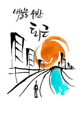 전신 PSD 편집이미지 문자 건축물 손글씨 실루엣 문장 캘리배경 백그라운드 비즈니스 캘리편집 캘리그라피 그림자 한명 서기 풍경 빌딩 타이포그라피 글자캘리그라피 한글 건물 단어 태양 도시 물가 개울 퇴근 내일 가교 이미지편집 자연요소 1 건축 모션 촬영기법 사람 강 출퇴근 파일형식