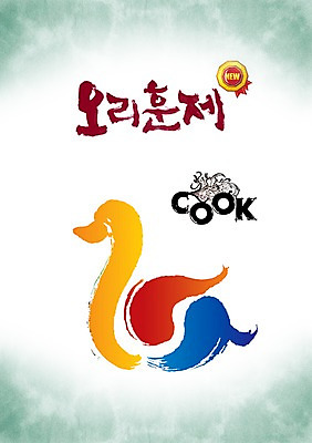 PSD 동물 편집이미지 문자 척추동물 한마리 한국문화 손글씨 한식 음식 캘리배경 백그라운드 캘리편집 캘리그라피 조류 새로움 오리 육류 요리 타이포그라피 글자캘리그라피 사람없음 단어 라벨 태극 배지 오리고기 훈제 훈제고기 훈제오리 훈제요리 이미지편집 1 동양문화 문양 컨셉 식재료 프레임 한국 파일형식