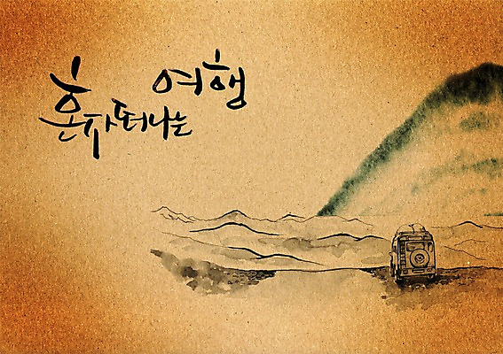 PSD 편집이미지 문자 손글씨 여행 캘리배경 백그라운드 캘리편집 캘리그라피 자동차 자연 산 풍경 타이포그라피 글자캘리그라피 한글 사람없음 단어 캠핑 캠핑카 떠남 혼자 이미지편집 육상교통 모션 레저 생태계 파일형식