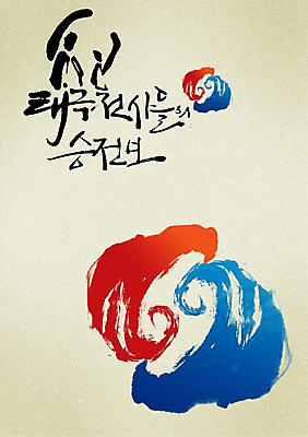 PSD 편집이미지 문자 손글씨 문장 캘리배경 백그라운드 캘리편집 캘리그라피 응원 사람 손짓 상반신 타이포그라피 글자캘리그라피 한글 두명 단어 손들기 기록 우승 태극 서포터즈 승전보 태극전사 이미지편집 문양 모션 최고 파일형식