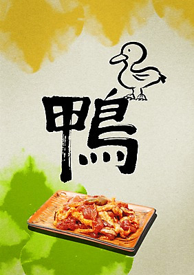 PSD 편집이미지 문자 한마리 그릇 식기 접시 손글씨 음식 캘리배경 백그라운드 캘리편집 캘리그라피 오리 병아리 생고기 육류 타이포그라피 글자캘리그라피 사람없음 단어 한자 오리고기 이미지편집 1 식재료 조류 파일형식