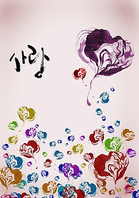 모양 PSD 편집이미지 문자 손글씨 컬러 캘리배경 백그라운드 무늬 패턴 캘리편집 캘리그라피 사랑 타이포그라피 글자캘리그라피 한글 사람없음 단어 컬러풀 하트 물감효과 이미지편집 감정 파일형식 효과