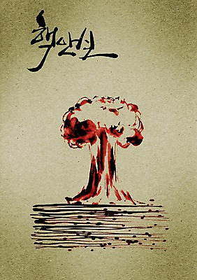 PSD 편집이미지 문자 손글씨 캘리배경 백그라운드 캘리편집 캘리그라피 타이포그라피 글자캘리그라피 한글 사람없음 단어 위험 폭발 전쟁 핵 안보 테러 핵무기 핵실험 핵안보 핵폭탄 이미지편집 무기 컨셉 실험 폭탄 파일형식