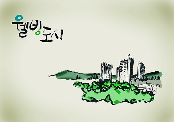 PSD 나무 식물 편집이미지 문자 건축물 웰빙 손글씨 캘리배경 백그라운드 캘리편집 캘리그라피 자연 산 아파트 풍경 타이포그라피 글자캘리그라피 사람없음 건물 단어 도시 항아리 분양 아파트단지 이미지편집 건축 부동산 주택 도자기 생태계 파일형식