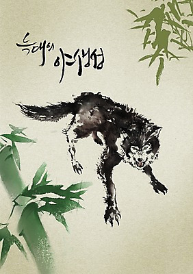 PSD 나무 식물 동물 편집이미지 문자 척추동물 한마리 육지동물 손글씨 야생동물 캘리배경 백그라운드 캘리편집 캘리그라피 포유류 타이포그라피 글자캘리그라피 사람없음 단어 분노 치아 맹수 사나움 늑대 이미지편집 1 감정 소화기관 파일형식