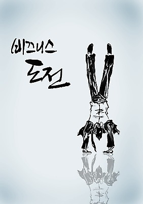 전신 PSD 편집이미지 문자 손글씨 남자 포즈 캘리배경 백그라운드 비즈니스 캘리편집 캘리그라피 한명 정장 성인 타이포그라피 글자캘리그라피 단어 도전 직장인 비즈니스맨 물구나무 남자만 남자한명만 성인남자만 성인만 이미지편집 직업 1 옷 모션 사람 파일형식