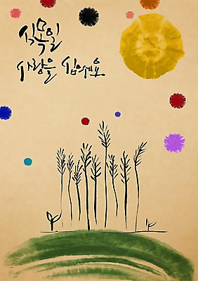 PSD 나무 식물 편집이미지 문자 손글씨 기념일 캠페인 캘리배경 백그라운드 캘리편집 캘리그라피 자연 산 사랑 타이포그라피 글자캘리그라피 한글 사람없음 단어 새싹 자연보호 그린캠페인 식목일 원예 나무심기 물감효과 이미지편집 감정 이벤트 취미 보호 생태계 심기 파일형식 효과