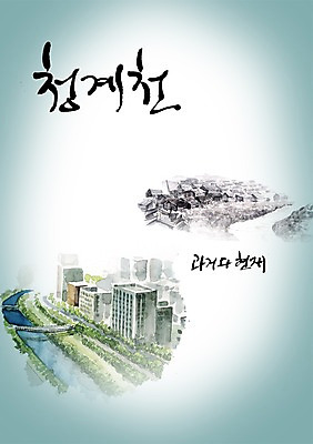 PSD 편집이미지 문자 건축물 손글씨 캘리배경 백그라운드 캘리편집 캘리그라피 서울 한국 풍경 빌딩 타이포그라피 글자캘리그라피 한글 사람없음 건물 단어 강 도시 물가 개울 과거 청계천 복구 복원 현재 가교 이미지편집 건축 아시아 컨셉 랜드마크 파일형식