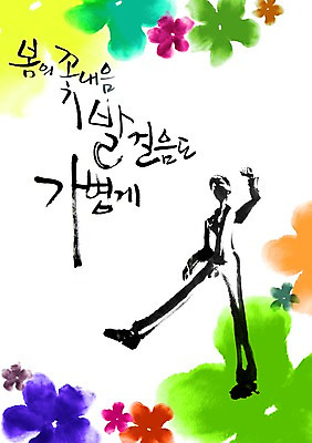 전신 PSD 식물 편집이미지 문자 손글씨 계절 남자 꽃 컬러 캘리배경 백그라운드 캘리편집 캘리그라피 한명 손짓 성인 타이포그라피 글자캘리그라피 단어 컬러풀 손들기 걷기 봄 꽃내음 다리들기 발걸음 남자만 남자한명만 성인남자만 성인만 이미지편집 1 모션 사람 파일형식