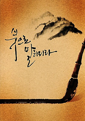 PSD 식물 편집이미지 문자 한국문화 한국전통 전통 손글씨 캘리배경 백그라운드 캘리편집 캘리그라피 서예 산 한국 타이포그라피 글자캘리그라피 사람없음 단어 도구 붓 오브젝트 서예용품 이미지편집 동양문화 아시아 문구용품 파일형식