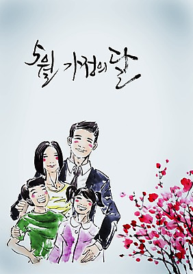 PSD 식물 편집이미지 문자 손글씨 여자 기념일 남자 꽃 딸 아들 어린이 캘리배경 백그라운드 캘리편집 캘리그라피 가정 가족 엄마 어깨동무 서기 미소 웃음 소녀 이벤트 소년 여러명 상반신 성인 타이포그라피 글자캘리그라피 단어 화목 다정 자녀 아빠 5월 즐거움 5월행사 가정의달 이미지편집 감정 포즈 다수 컨셉 관계 모션 표정 사람 날짜 파일형식