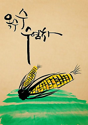 PSD 편집이미지 문자 손글씨 열매 음료 음식 캘리배경 백그라운드 캘리편집 캘리그라피 수염 곡류 옥수수 타이포그라피 글자캘리그라피 한글 사람없음 단어 차 옥수수수염 옥수수수염차 이미지편집 식물 차_음료 파일형식