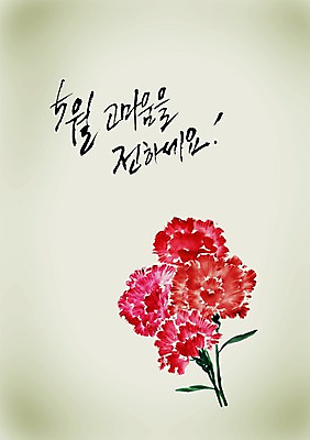 PSD 식물 편집이미지 문자 손글씨 기념일 꽃 컬러 캘리배경 백그라운드 캘리편집 캘리그라피 이벤트 타이포그라피 글자캘리그라피 한글 사람없음 빨간색 단어 어버이날 5월 스승의날 카네이션 감사 5월행사 이미지편집 감정 날짜 파일형식