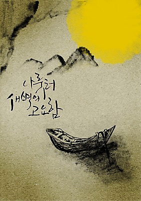 PSD 편집이미지 문자 손글씨 호수 캘리배경 백그라운드 캘리편집 캘리그라피 산 타이포그라피 글자캘리그라피 한글 사람없음 단어 강 침묵 고요 새벽 돛단배 나룻배 나루터 선박 이미지편집 자연요소 수상교통 배_교통 항구 소리 파일형식