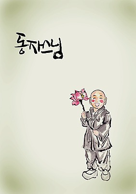 전신 PSD 식물 편집이미지 문자 손글씨 남자 꽃 종교 초등학생 어린이 캘리배경 백그라운드 불교 캘리편집 캘리그라피 연꽃 한명 서기 미소 웃음 들기 사람 소년 타이포그라피 글자캘리그라피 앞모습 단어 공휴일 부처님오신날 종교인 승려 동자승 승복 남자만 남자한명만 어린이만 소년만 소년한명만 이미지편집 1 학생 기념일 뷰포인트 모션 표정 성직자 파일형식