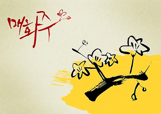 PSD 나무 식물 편집이미지 문자 손글씨 계절 꽃 캘리배경 백그라운드 봄꽃 캘리편집 캘리그라피 주류 타이포그라피 글자캘리그라피 한글 사람없음 단어 봄 나뭇가지 매화 매화나무 전통주 매화주 이미지편집 음료 파일형식