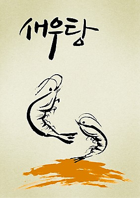 PSD 편집이미지 문자 손글씨 음식 캘리배경 백그라운드 두마리 식재료 캘리편집 캘리그라피 어패류 새우 갑각류 어류 타이포그라피 글자캘리그라피 한글 사람없음 단어 해물요리 해산물 탕 새우탕 이미지편집 동물 2 수중동물 파일형식