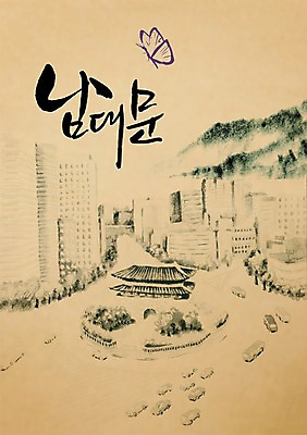 PSD 식물 동물 편집이미지 문자 한마리 한국전통 건축물 손글씨 꽃 교통수단 나비 곤충 캘리배경 백그라운드 고건축 한국건축 캘리편집 캘리그라피 자동차 산 버스 서울 풍경 빌딩 타이포그라피 글자캘리그라피 사람없음 건물 단어 문 동양건축 문화재 도시 풀 숭례문 국보 대문 이미지편집 1 전통 건축 육상교통 교통 대중교통 한국 랜드마크 파일형식 동양