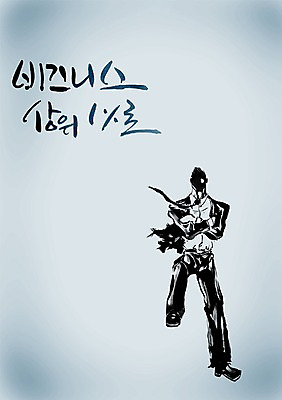 전신 PSD 편집이미지 문자 손글씨 남자 포즈 캘리배경 백그라운드 비즈니스 캘리편집 캘리그라피 성공 한명 서기 정장 손짓 성인 타이포그라피 글자캘리그라피 한글 단어 팔짱 직장인 비즈니스맨 결과 성적 1% 상위 실적 남자만 남자한명만 성인남자만 성인만 이미지편집 직업 1 옷 교육 컨셉 모션 사람 퍼센트 파일형식