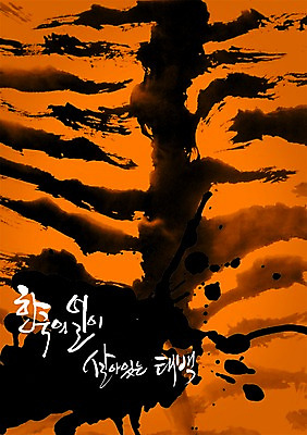 모양 PSD 편집이미지 문자 손글씨 캘리배경 백그라운드 무늬 캘리편집 캘리그라피 붓터치 산 한국 타이포그라피 글자캘리그라피 한글 사람없음 단어 강원도 태백 태백산 태백산맥 지명 이미지편집 아시아 파일형식 산맥