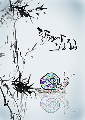 PSD 나무 식물 동물 편집이미지 문자 한마리 손글씨 캘리배경 백그라운드 캘리편집 캘리그라피 연체동물 무척추동물 주택 그림자 타이포그라피 글자캘리그라피 한글 사람없음 단어 소라 대나무 달팽이 더듬이 이미지편집 1 어패류 건물 파일형식