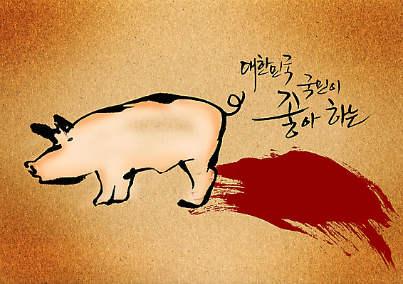 PSD 동물 편집이미지 문자 척추동물 한마리 육지동물 손글씨 문장 한식 음식 캘리배경 백그라운드 캘리편집 캘리그라피 포유류 한국 육류 돼지고기 타이포그라피 글자캘리그라피 한글 사람없음 단어 돼지 국산 이미지편집 1 아시아 식재료 파일형식