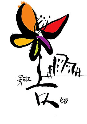 PSD 식물 편집이미지 문자 건축물 손글씨 계절 꽃 캘리배경 백그라운드 한송이 봄꽃 캘리편집 캘리그라피 빌딩 타이포그라피 글자캘리그라피 한글 사람없음 건물 단어 봄 이미지편집 1 건축 송이 파일형식