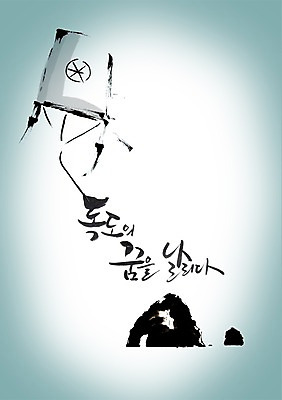 PSD 편집이미지 문자 손글씨 섬 캘리배경 백그라운드 캘리편집 캘리그라피 날리기 한국 타이포그라피 글자캘리그라피 한글 사람없음 단어 희망 꿈 땅 연 연날리기 방패연 독도 이미지편집 감정 아시아 모션 놀이용품 전통놀이 파일형식