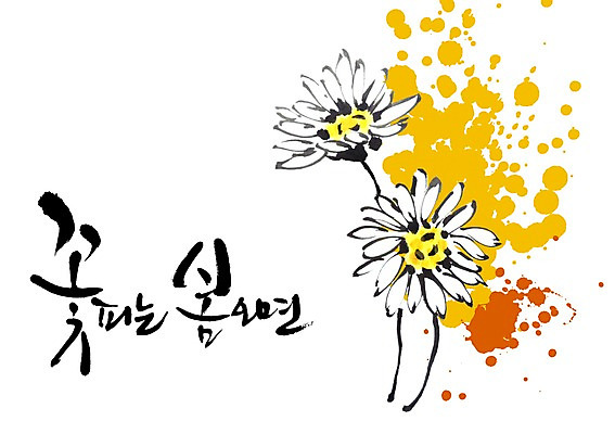 PSD 식물 편집이미지 문자 손글씨 계절 꽃 캘리배경 백그라운드 캘리편집 캘리그라피 타이포그라피 글자캘리그라피 한글 사람없음 단어 봄 두송이 이미지편집 2 파일형식