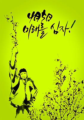 PSD 나무 식물 편집이미지 문자 손글씨 기념일 남자 꽃 캠페인 캘리배경 백그라운드 캘리편집 캘리그라피 미래 한명 서기 미소 웃음 들기 손짓 상반신 성인 타이포그라피 글자캘리그라피 한글 단어 자연보호 그린캠페인 한자 식목일 원예 나무심기 남자만 남자한명만 성인남자만 성인만 이미지편집 1 컨셉 모션 자연 표정 사람 이벤트 취미 보호 심기 파일형식