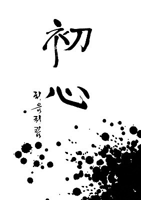 PSD 편집이미지 문자 손글씨 캘리배경 백그라운드 캘리편집 캘리그라피 자국 새출발 타이포그라피 글자캘리그라피 사람없음 단어 한자 마음 먹 시작 처음 이미지편집 서예 새로움 출발 파일형식