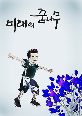 전신 PSD 나무 식물 편집이미지 문자 손글씨 남자 어린이 캘리배경 백그라운드 캘리편집 캘리그라피 팔벌리기 미래 한명 서기 미소 웃음 소년 타이포그라피 글자캘리그라피 한글 단어 꿈 즐거움 장래 꿈나무 남자만 남자한명만 어린이만 소년만 소년한명만 이미지편집 1 감정 컨셉 모션 표정 사람 파일형식