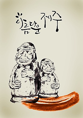 PSD 편집이미지 문자 한국전통 전통 손글씨 종교 문화 섬 캘리배경 백그라운드 캘리편집 캘리그라피 종교용품 타이포그라피 글자캘리그라피 한글 사람없음 단어 동상 뷰티 제주도 문화재 돌_바위 돌하르방 무속 석상 지명 이미지편집 한국 조형물 기념물 파일형식