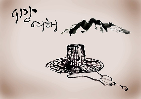 PSD 편집이미지 문자 모자 한국전통 손글씨 잡화 전통문화 여행 캘리배경 백그라운드 캘리편집 캘리그라피 산 전통소품 타이포그라피 글자캘리그라피 한글 사람없음 단어 시간 오브젝트 전통모자 이미지편집 갓모자 모자_잡화 전통 문화 한국 파일형식