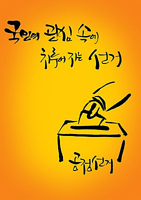 PSD 편집이미지 문자 손 손글씨 문장 캠페인 캘리배경 백그라운드 캘리편집 캘리그라피 들기 타이포그라피 글자캘리그라피 한글 신체부위 단어 선택 투표 선거 투표용지 공정 투표함 공정선거 관심 넣기 참여 이미지편집 컨셉 모션 사람 민주주의 파일형식