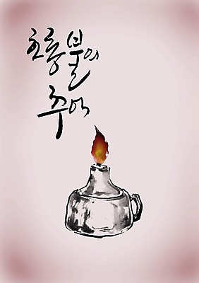 PSD 편집이미지 문자 한국전통 전통 손글씨 전통문화 생활용품 캘리배경 백그라운드 캘리편집 캘리그라피 불 조명 전통소품 타이포그라피 글자캘리그라피 한글 사람없음 단어 추억 오브젝트 그리움 조명기구 호롱불 이미지편집 자연요소 감정 문화 컨셉 한국 파일형식