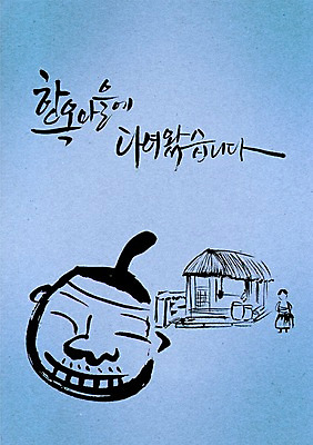 전신 PSD 편집이미지 문자 한국전통 전통 건축물 손글씨 여자 남자 전통문화 얼굴 캘리배경 백그라운드 고건축 캘리편집 캘리그라피 한옥 주택 초가집 서기 미소 웃음 사람 타이포그라피 글자캘리그라피 한글 두명 건물 단어 담장 항아리 알림 한옥마을 이미지편집 건축 문화 모션 한국 표정 신체부위 마을 도자기 파일형식