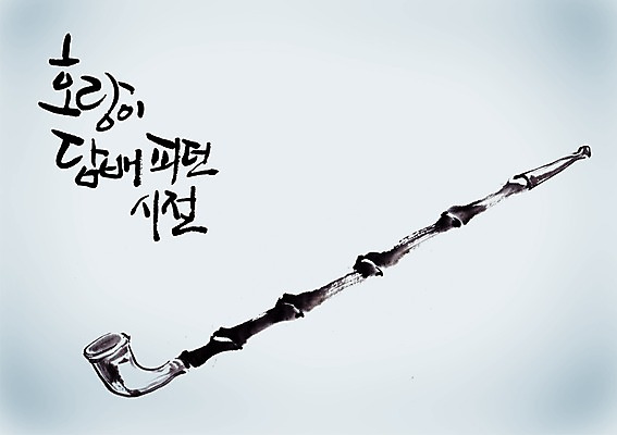 PSD 편집이미지 문자 한국문화 전통 손글씨 전통문화 생활용품 캘리배경 백그라운드 캘리편집 캘리그라피 전통소품 흡연 담배 타이포그라피 글자캘리그라피 한글 사람없음 단어 골동품 빈티지 호랑이 오브젝트 담뱃대 시절 옛날 이미지편집 동양문화 문화 컨셉 포유류 한국 파일형식