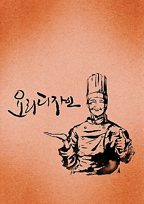 PSD 편집이미지 직업 문자 손글씨 디자인 남자 캘리배경 백그라운드 캘리편집 캘리그라피 손가락 안내 요리사모자 요리 한명 서기 미소 웃음 손짓 상반신 성인 타이포그라피 글자캘리그라피 한글 단어 요리사 엄지손가락 최고 따봉 남자만 남자한명만 성인남자만 성인만 이미지편집 모자_잡화 1 손 모션 표정 사람 파일형식