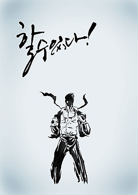 PSD 편집이미지 문자 손글씨 남자 캘리배경 백그라운드 비즈니스 캘리편집 캘리그라피 한명 서기 정장 손짓 상반신 성인 타이포그라피 글자캘리그라피 단어 주먹 직장인 비즈니스맨 자신감 결심 남자만 남자한명만 성인남자만 성인만 이미지편집 직업 1 옷 감정 컨셉 모션 사람 파일형식