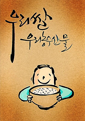 PSD 편집이미지 문자 그릇 손글씨 남자 음식 캘리배경 백그라운드 캘리편집 캘리그라피 밥 한명 들기 사람 상반신 타이포그라피 글자캘리그라피 한글 단어 농작물 식사 쌀 밥그릇 국산 농수산물 남자만 남자한명만 이미지편집 1 식기 농업 모션 곡류 파일형식