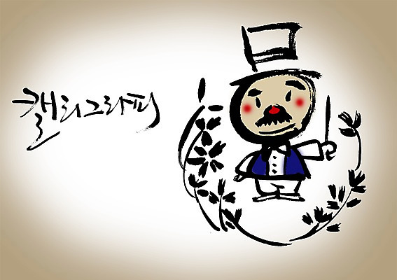 전신 PSD 식물 편집이미지 문자 캐릭터 모자 손글씨 남자 꽃 캘리배경 백그라운드 캘리편집 캘리그라피 나비넥타이 수염 한명 서기 들기 타이포그라피 글자캘리그라피 한글 단어 마법사 마술사 막대기 콧수염 봉 마법사모자 남자만 남자한명만 이미지편집 모자_잡화 1 잡화 모션 넥타이 사람 마술 파일형식