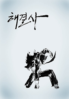 전신 PSD 편집이미지 문자 손글씨 남자 캘리배경 백그라운드 비즈니스 캘리편집 캘리그라피 한명 앉기 정장 손짓 성인 타이포그라피 글자캘리그라피 한글 단어 주먹 직장인 비즈니스맨 무릎꿇기 결심 남자만 남자한명만 성인남자만 성인만 이미지편집 직업 1 옷 컨셉 모션 사람 파일형식