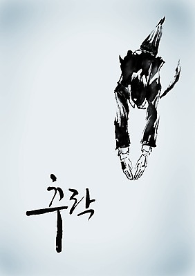 PSD 편집이미지 문자 손글씨 남자 포즈 캘리배경 백그라운드 비즈니스 캘리편집 캘리그라피 한명 사람 정장 성인 타이포그라피 글자캘리그라피 한글 단어 직장인 비즈니스맨 떨어짐 하락 남자만 남자한명만 성인남자만 성인만 이미지편집 직업 1 옷 컨셉 파일형식