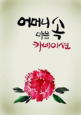 PSD 식물 편집이미지 문자 손글씨 기념일 꽃 컬러 캘리배경 백그라운드 한송이 캘리편집 캘리그라피 엄마 이벤트 타이포그라피 글자캘리그라피 한글 사람없음 빨간색 단어 부모 마음 어버이날 5월 카네이션 5월행사 은혜 이미지편집 1 가족 날짜 송이 파일형식