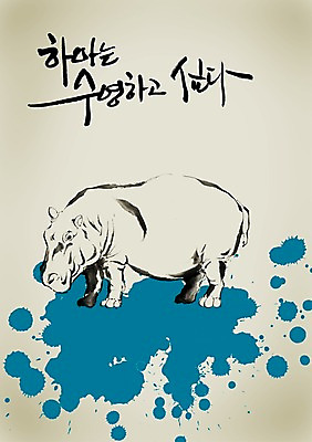 PSD 동물 편집이미지 문자 척추동물 한마리 육지동물 손글씨 야생동물 문장 캠페인 캘리배경 백그라운드 캘리편집 캘리그라피 포유류 타이포그라피 글자캘리그라피 한글 사람없음 단어 자연보호 환경 그린캠페인 수영 하마 이미지편집 1 자연 수상스포츠 보호 파일형식