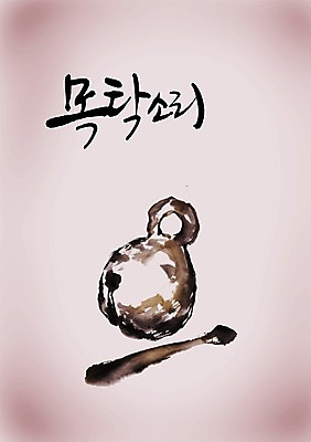 PSD 편집이미지 문자 손글씨 종교 캘리배경 백그라운드 불교 캘리편집 캘리그라피 종교용품 타이포그라피 글자캘리그라피 한글 사람없음 단어 소리 불교용품 오브젝트 목탁 이미지편집 파일형식