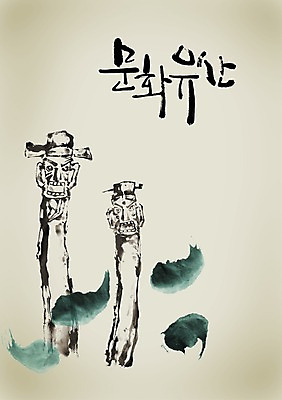 PSD 편집이미지 문자 한국문화 한국전통 전통 손글씨 종교 전통문화 문화 캘리배경 백그라운드 캘리편집 캘리그라피 종교용품 타이포그라피 글자캘리그라피 한글 사람없음 단어 조형물 문화재 기둥 무속 나무기둥 장승 목장승 목각 민간신앙 전통용품 정승 이미지편집 동양문화 건축 한국 미술 오브젝트 파일형식