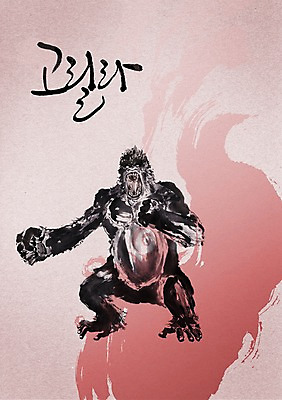 PSD 동물 편집이미지 문자 척추동물 한마리 육지동물 손글씨 야생동물 캘리배경 백그라운드 캘리편집 캘리그라피 포유류 입벌림 손짓 타이포그라피 글자캘리그라피 한글 사람없음 단어 주먹 분노 사나움 고릴라 포효 이미지편집 1 감정 모션 표정 외침 파일형식